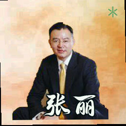 张丽