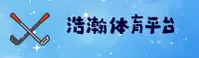 浩瀚体育「中国」官方网站
